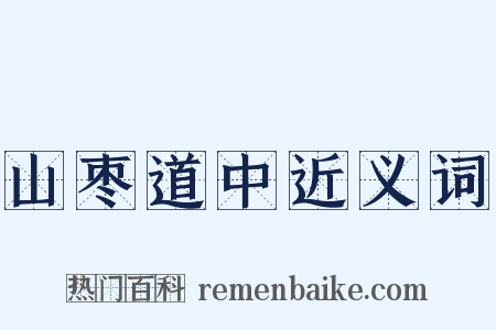山枣道中近义词是什么意思的图片